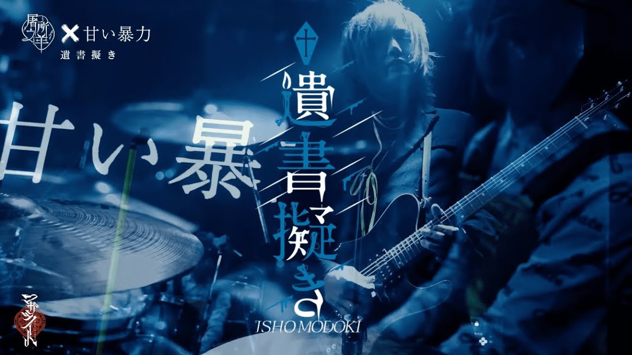 【MV】「遺書擬き」LIVE MV【チーム哀『屠所之羊』× #甘い暴力 コラボ楽曲】