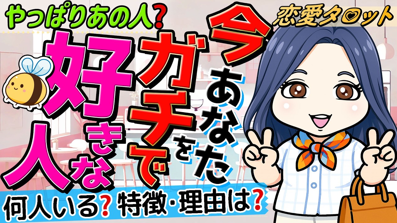 【やっぱりあの人】今！あなたのことをガチで好きな人。＆あなたを気になってる人は何人いる？その人の特徴などなど。当たる恋愛タロット占い。