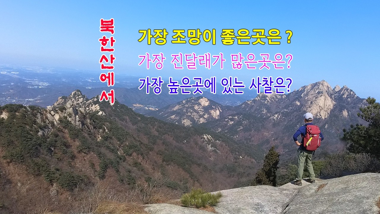 미리 가보는 북한산 최고의 진달래 코스, 서울에서 가장 높은곳에 있는 사찰 #북한산