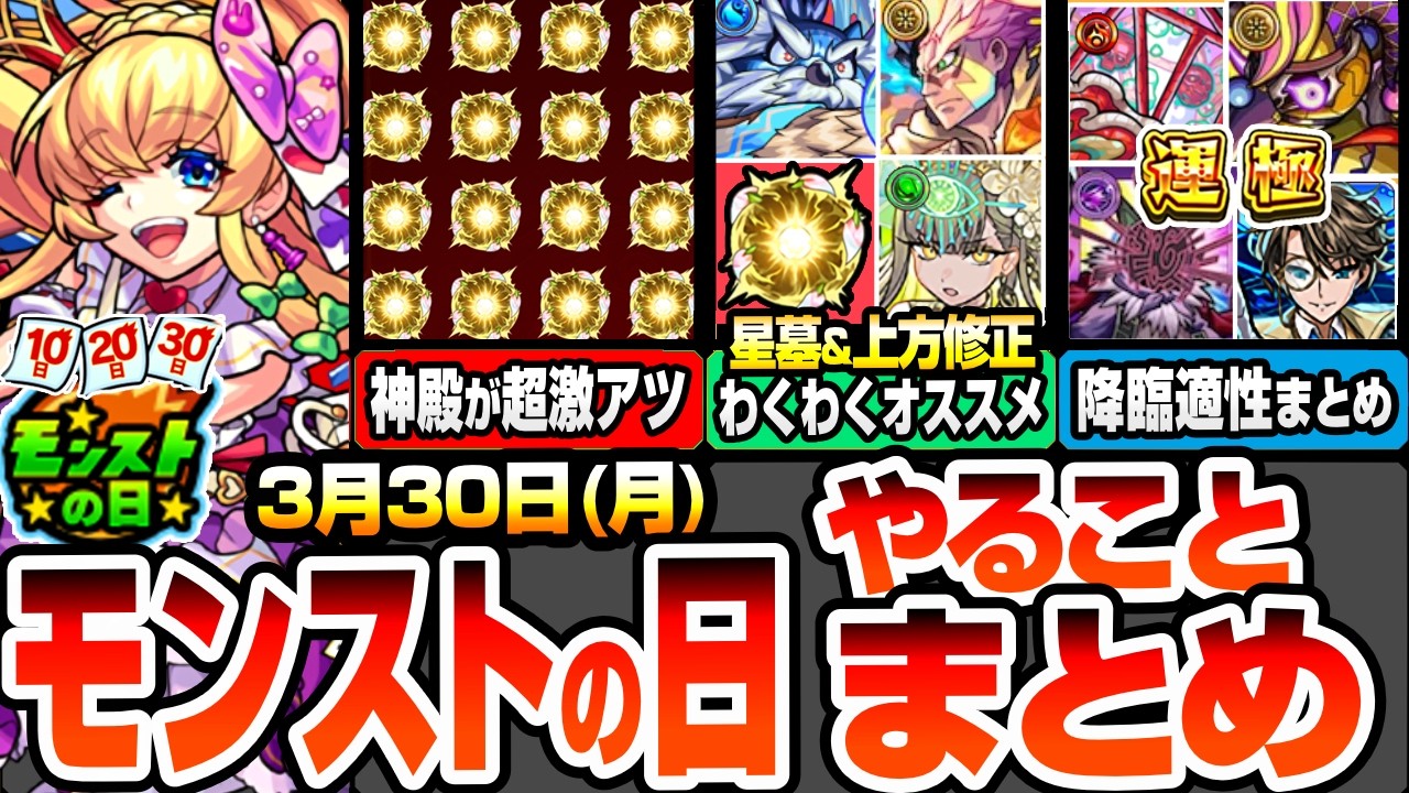 【モンスト】モンストの日やることまとめ※神殿が超激アツ※複数キャンペで厳選が熱い！破界の星墓の新適性＆上方修正キャラ、エステルのわくわくの実オススメ！周回すべき降臨と適性まとめ【へっぽこストライカー】