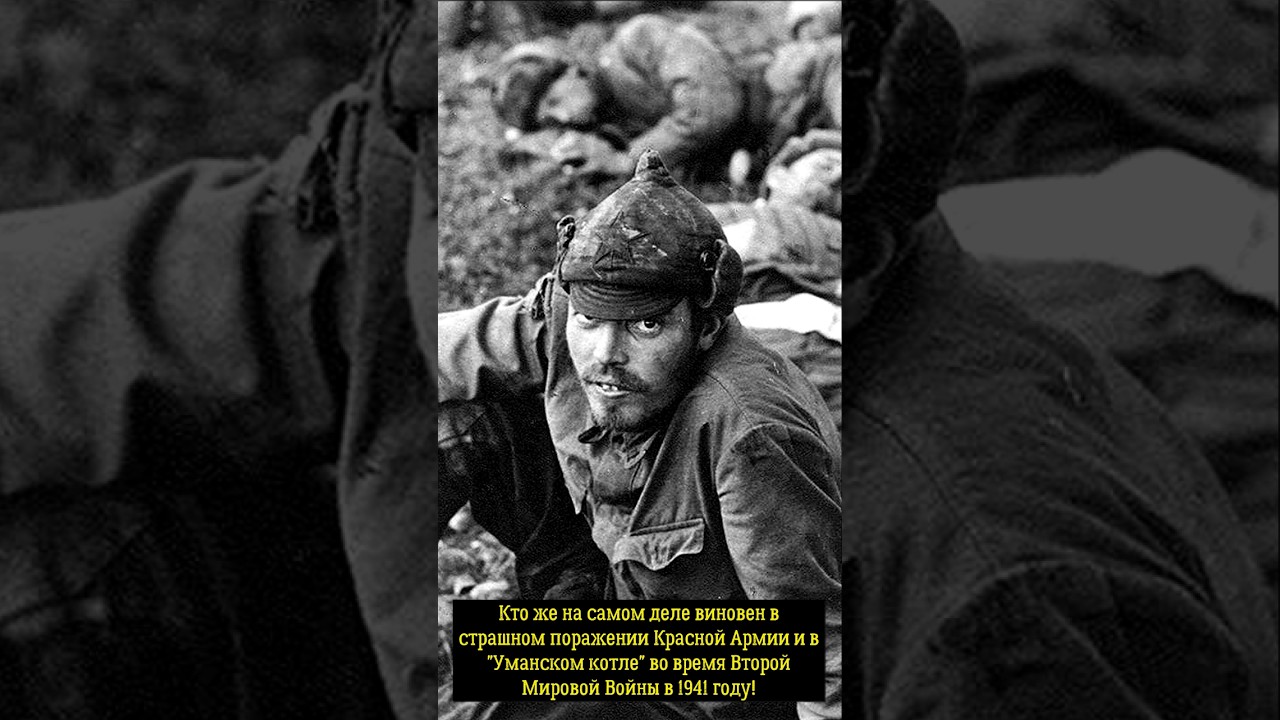 Кто виновен в страшном поражении Красной Армии и Уманском котле во время Второй Мировой Войны 1941!