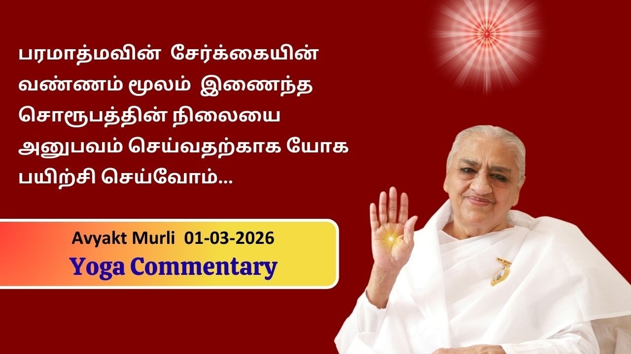 AVYAKT MURLI COMMENTARY 01-03-2026, Original Date 09.03.2009