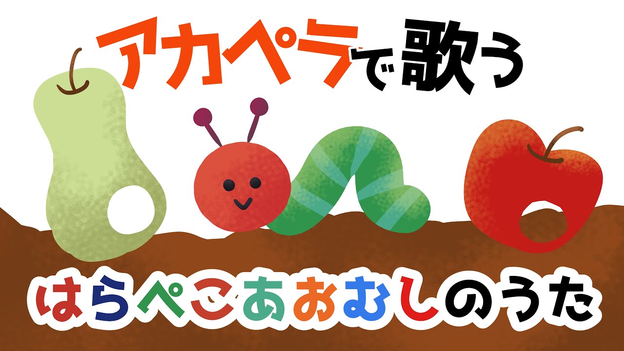 【アカペラ】はらぺこあおむし【女性4声】＃はらぺこあおむし #はらぺこあおむしの歌 #読み聞かせ #アカペラ #保育