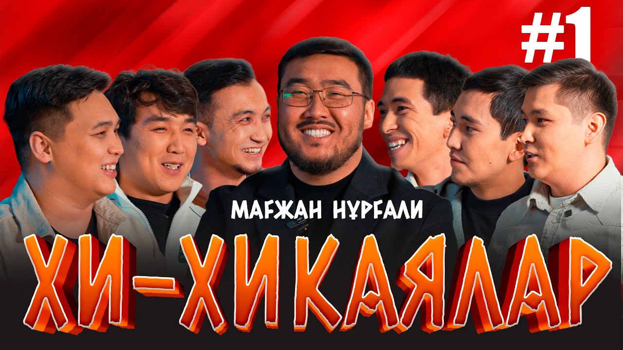 Шавкаттан зажигалка сұрадым | Мағжан bayGUYS | Хи-Хикая №1