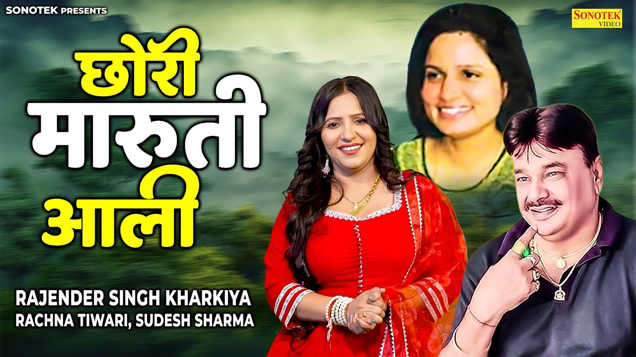 Chhori Maruti Aali | छोरी मारुती आली | Sudesh Sharma | Rajender Kharkiya | Rachna Tiwari |Ragni 2026