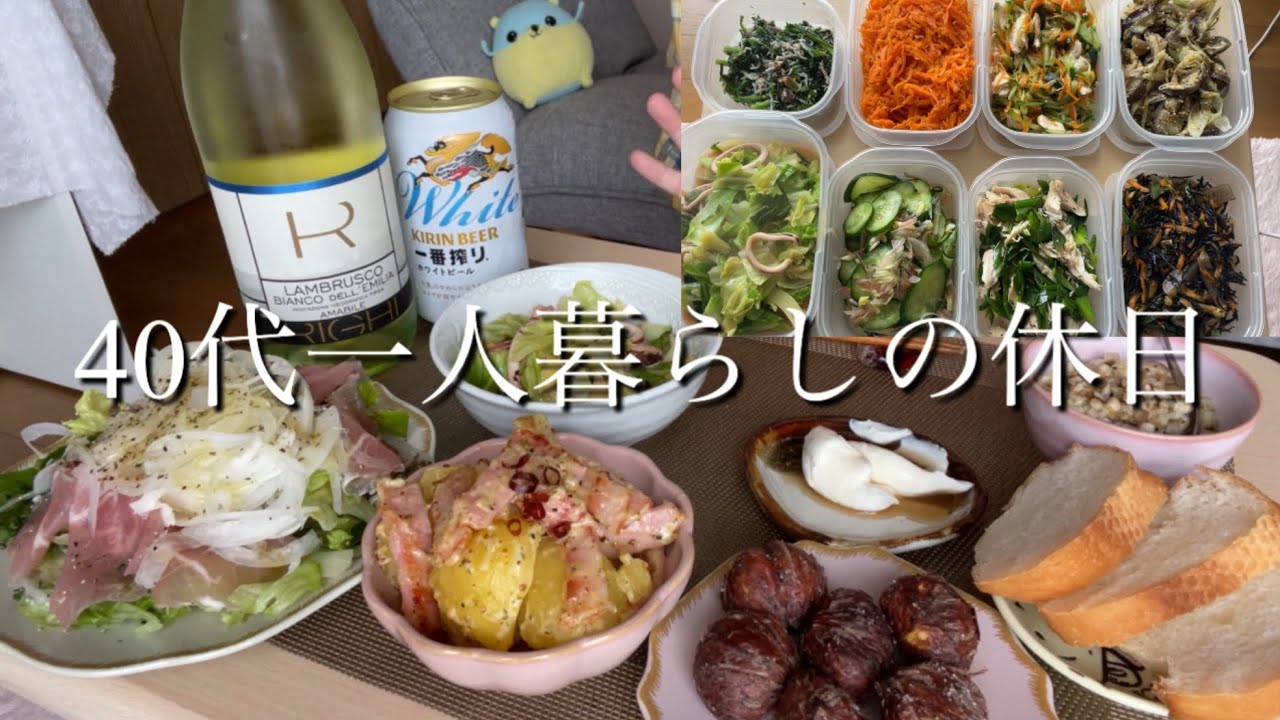 【40代一人暮らしの休日】買物/作り置き/昼飲み