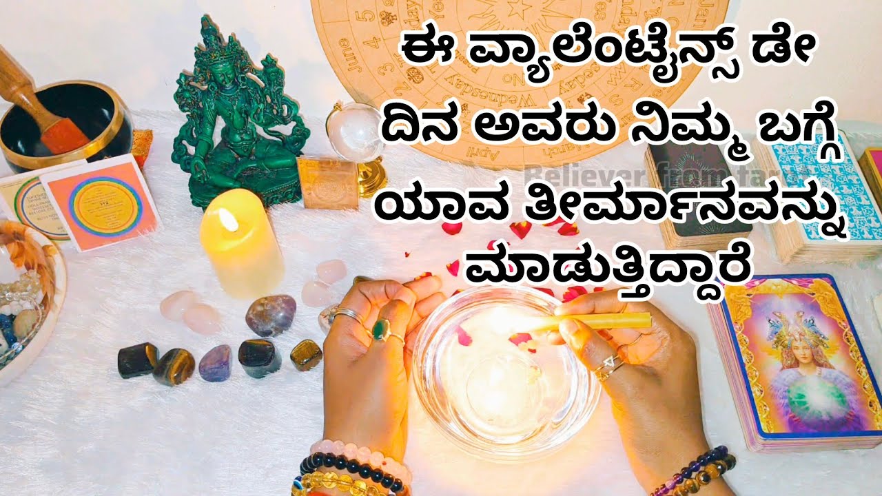 ಈ ವ್ಯಾಲೆಂಟೈನ್ಸ್ ಡೇ ದಿನ ಅವರು ನಿಮ್ಮ ಬಗ್ಗೆ ಯಾವ ತೀರ್ಮಾನವನ್ನು ಮಾಡುತ್ತಿದ್ದಾರೆ ♥️ WhatsApp 6361296597