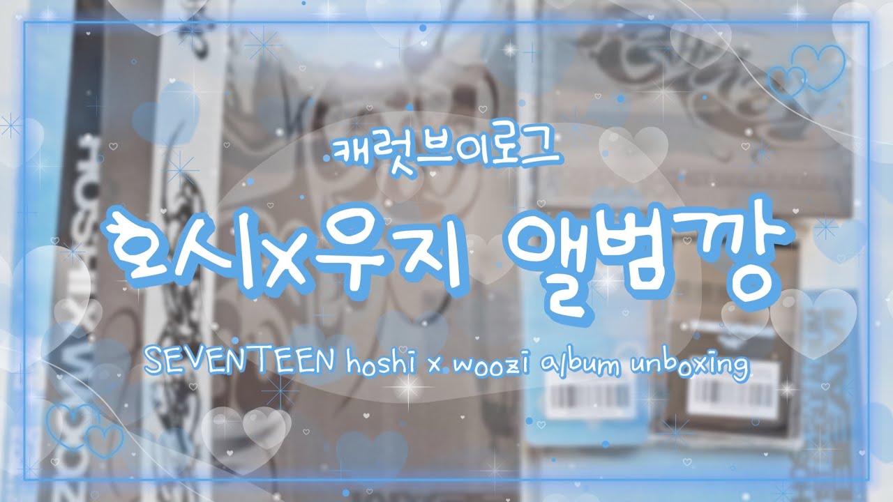[캐럿로그] 세븐틴 호시X우지 BEAM 앨범깡 | 손오공 중에 우두머리죠~🎶 | 📢96 동갑내기 호우주의보 발령📢 | 캐럿 브이로그 | 덕질로그 | svt | seventeen