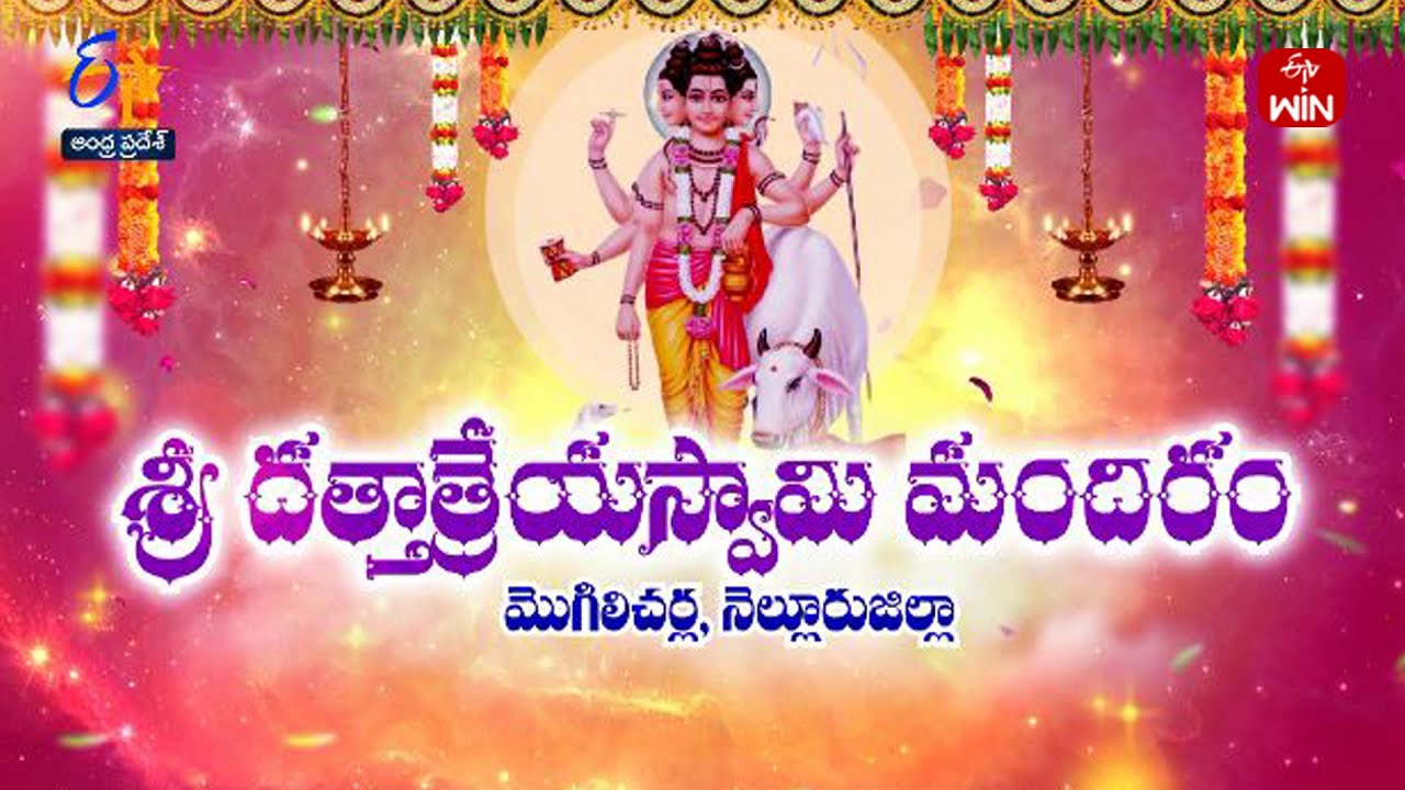 Sri Dattatreya Swamy Temple |Mogilicherla | Nellore District | Teerthayatra | 31st August 2023 | ETV