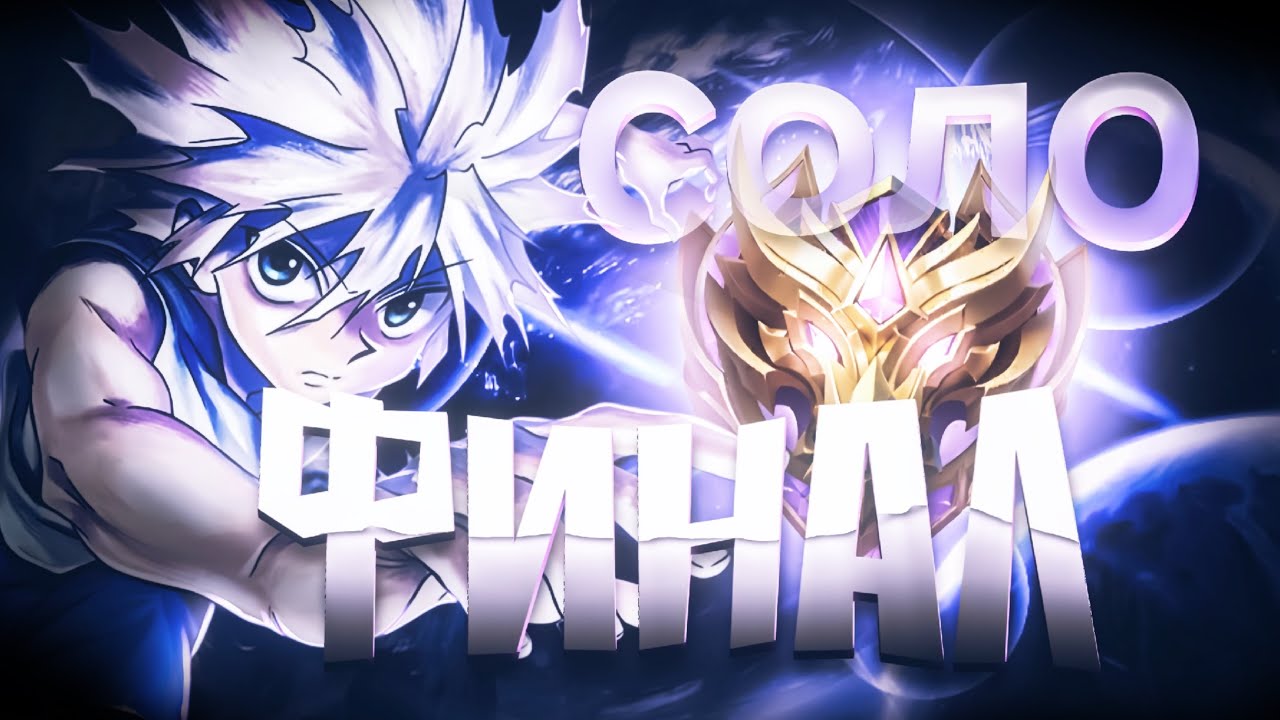 ФИНАЛ СОЛО ДО МИФИКА В НАЧАЛЕ СЕЗОНА В MOBILE LEGENDS