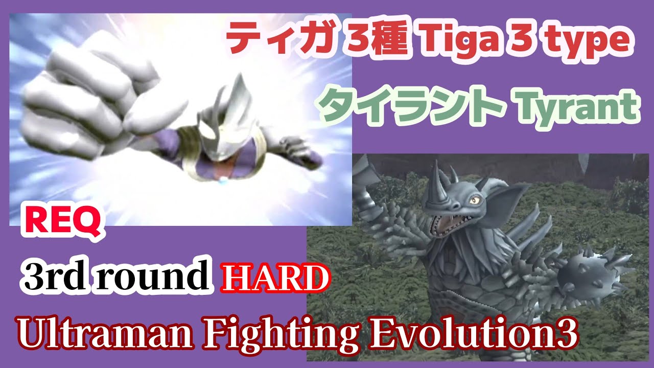 3戦 ウルトラマンティガ-マルチ・パワー・スカイ- VS タイラント/HARD ウルトラマン -ファイティング エボリューション3-【PS2】[Ultrman Fighting Evolution3]