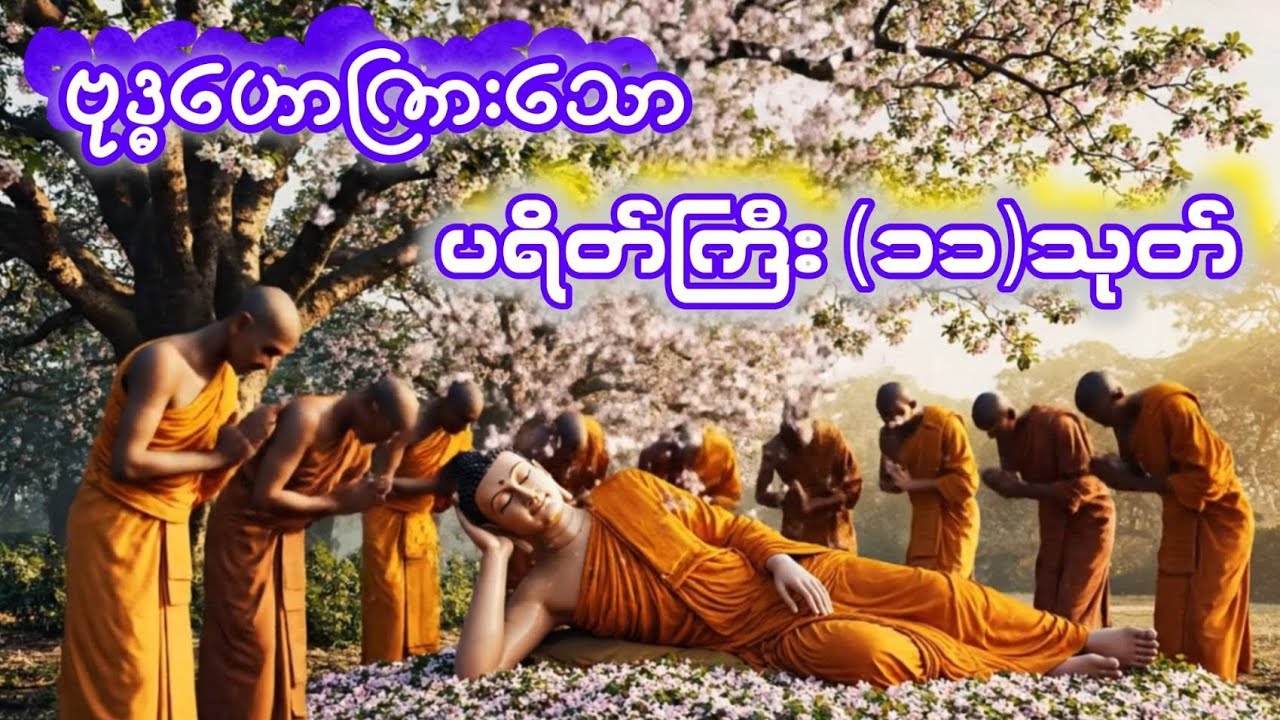 ဗုဒ္ဓဟောကြားခဲ့သော ပရိတ်ကြီး (၁၁)သုတ်ကိုပူဇော်ကြပါ@BuddhaTeaching-h5g 
