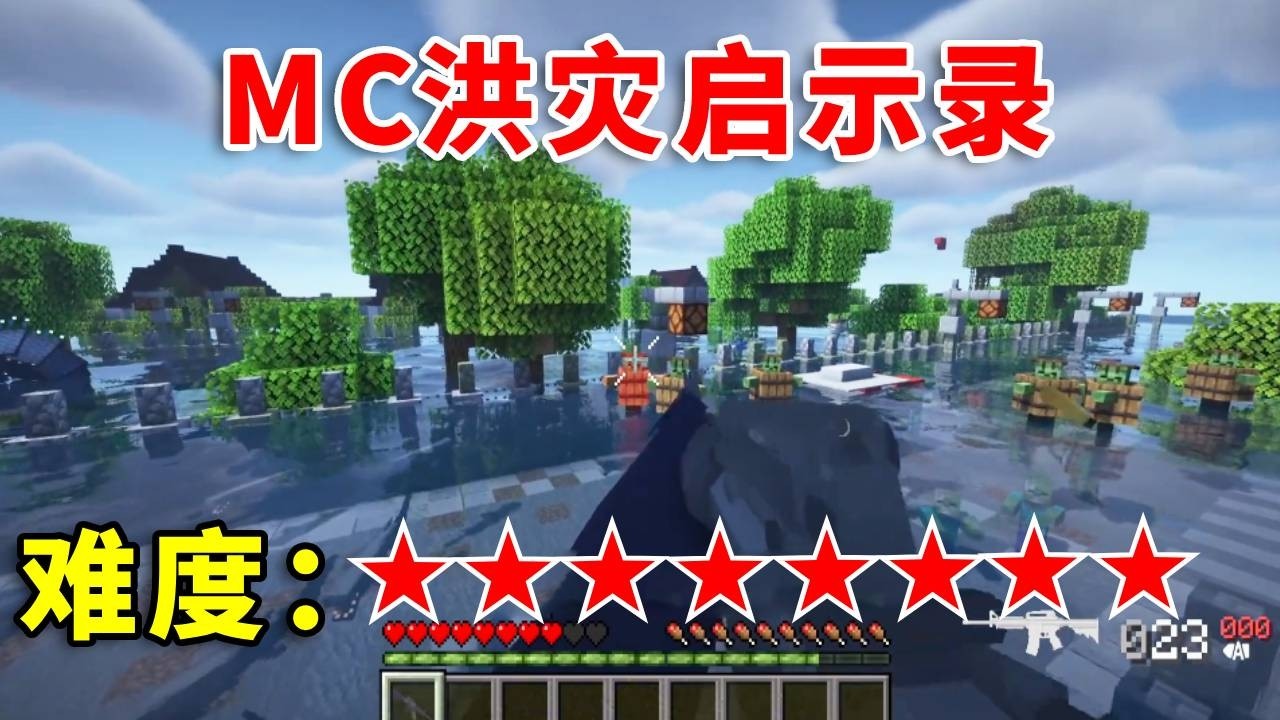 【我的世界】洪灾启示录！看完直接睡觉~ #我的世界   #游戏内容风向标 #到你的世界过五一 #一口气看完系列