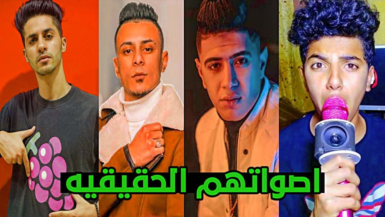 اسمع اصوات مغنين المهرجانات بدون فلاتر و موسيقي.!😹 | اتصدمت من صوتهم الحقيقي😱