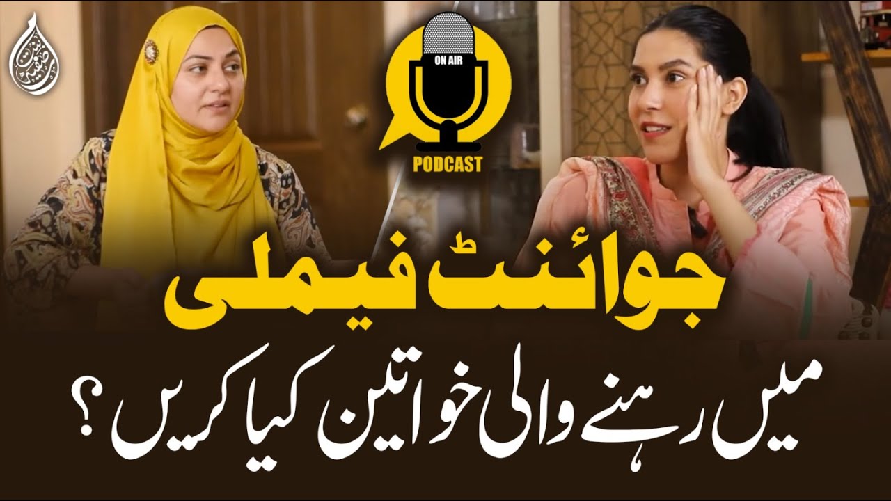 What Should Women Living In A Joint Family Do? | Podcast With @erumnabeelrehman