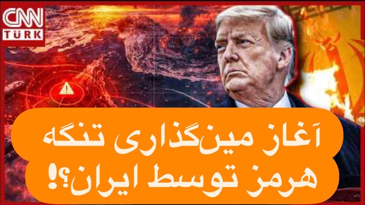 🔺آغاز مین‌گذاری تنگه هرمز توسط ایران | سناتور کریس مورفی: ترامپ هیچ طرحی برای بازگشایی تنگه ندارد!