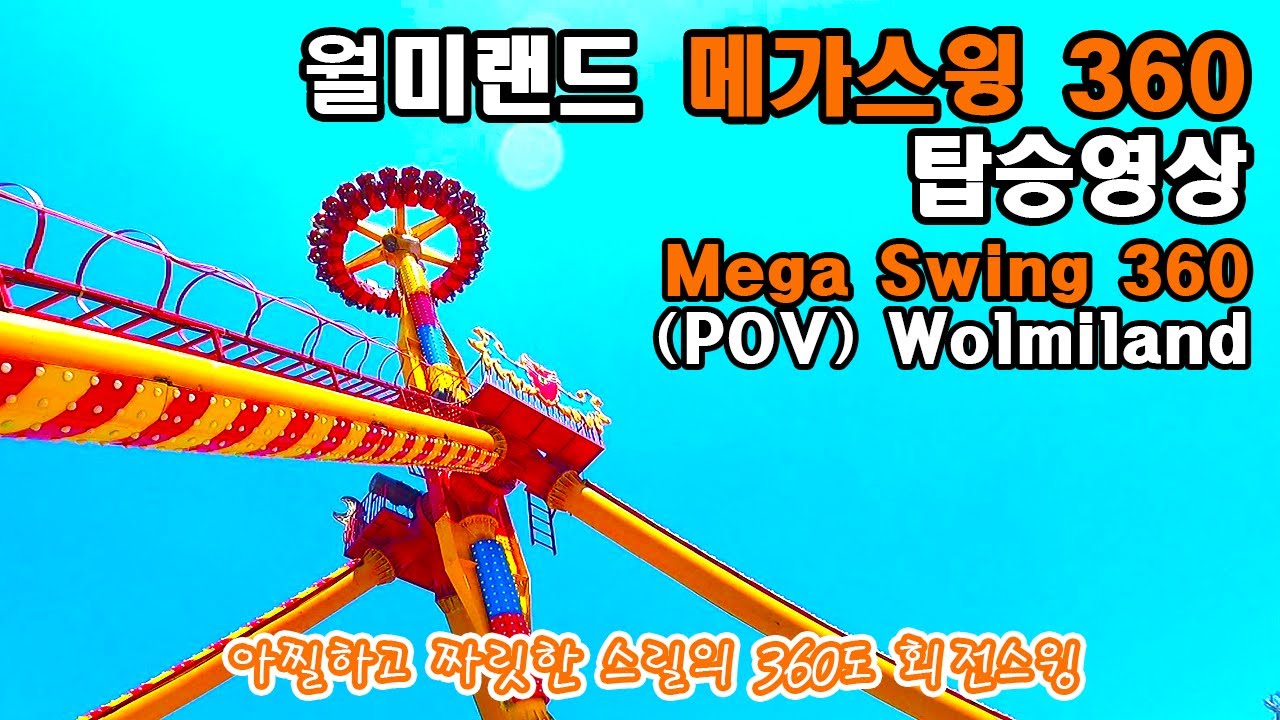 월미도 월미랜드 메가스윙360 탑승영상 - Mega Swing 360 (POV) Wolmiland