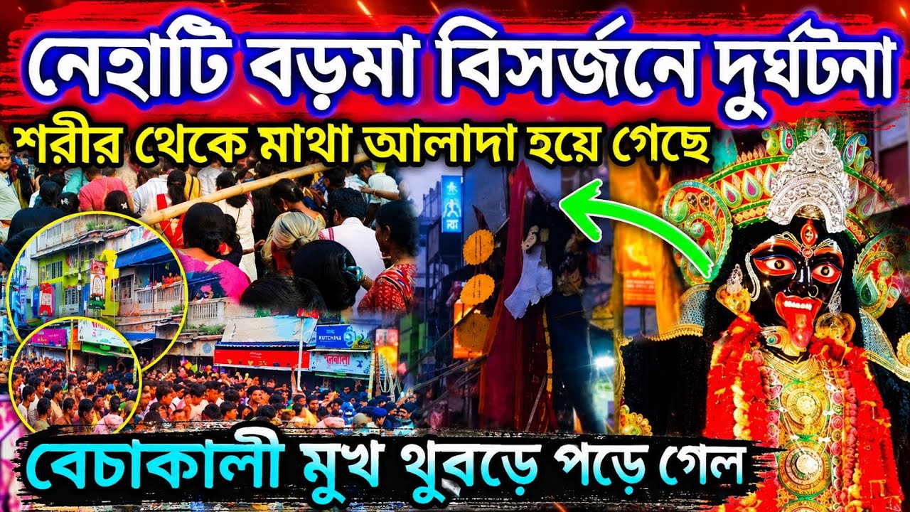 নৈহাটি বড়মা বিসর্জন😍ঘটে গেল ভয়াবহ দুর্ঘটনা😭Becha Kali Visarjan Shocked Naihati😱becha kali accident😭