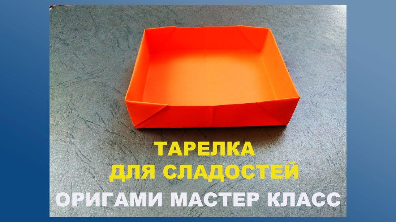 Оригами коробочка. Тарелка под сладости. Origami box