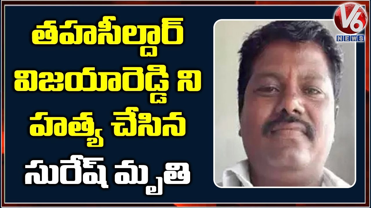 Tahsildar Vijaya Reddy Case Accused Suresh Life Ends | V6 Telugu News