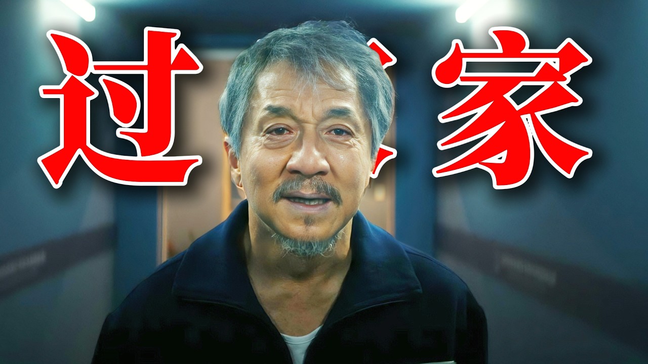 2026開年催淚《過家家》!71歲成龍不秀打戲依舊封神，看哭全網觀眾！