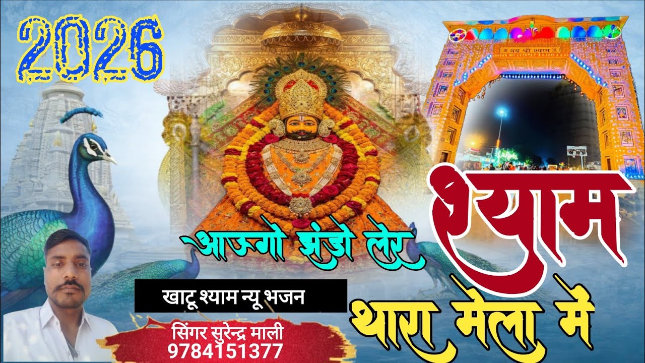 खाटू श्याम न्यू भजन || आऊगो झंडो लेर श्याम थारा मेला में सिंगर सुरेन्द्र माली #surendramaliofficial 