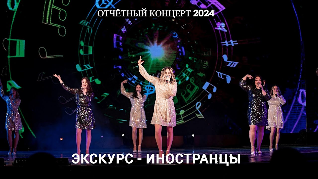 ЭксКурс - Иностранцы (Отчётный концерт 2024)