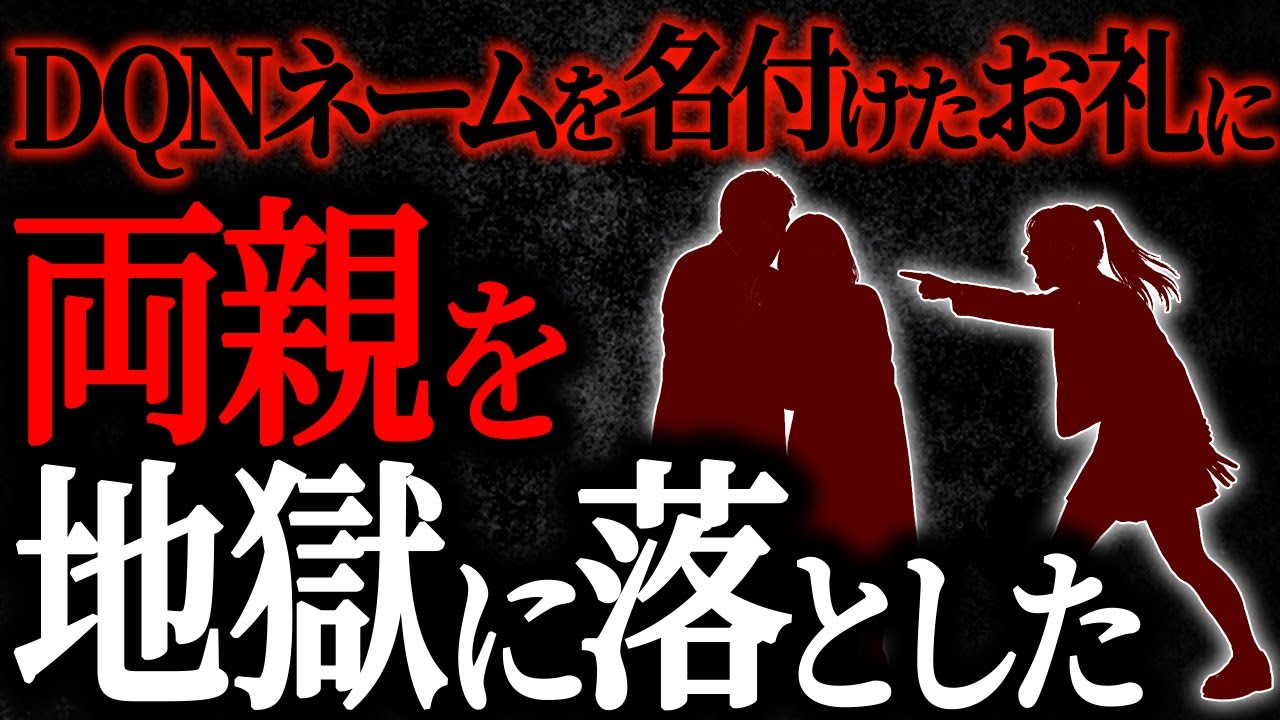 【2chヒトコワ】DQNネームを名付けたお礼に両親を地獄に堕とした【人怖スレ】