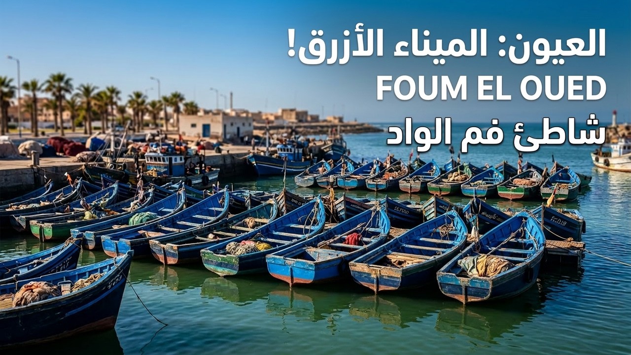 طريق شاطئ فم الواد من العيون، وصلنا الى الشاطئ و ذهبنا الى ميناء مرسى العيون Foum El Oued Laayoune