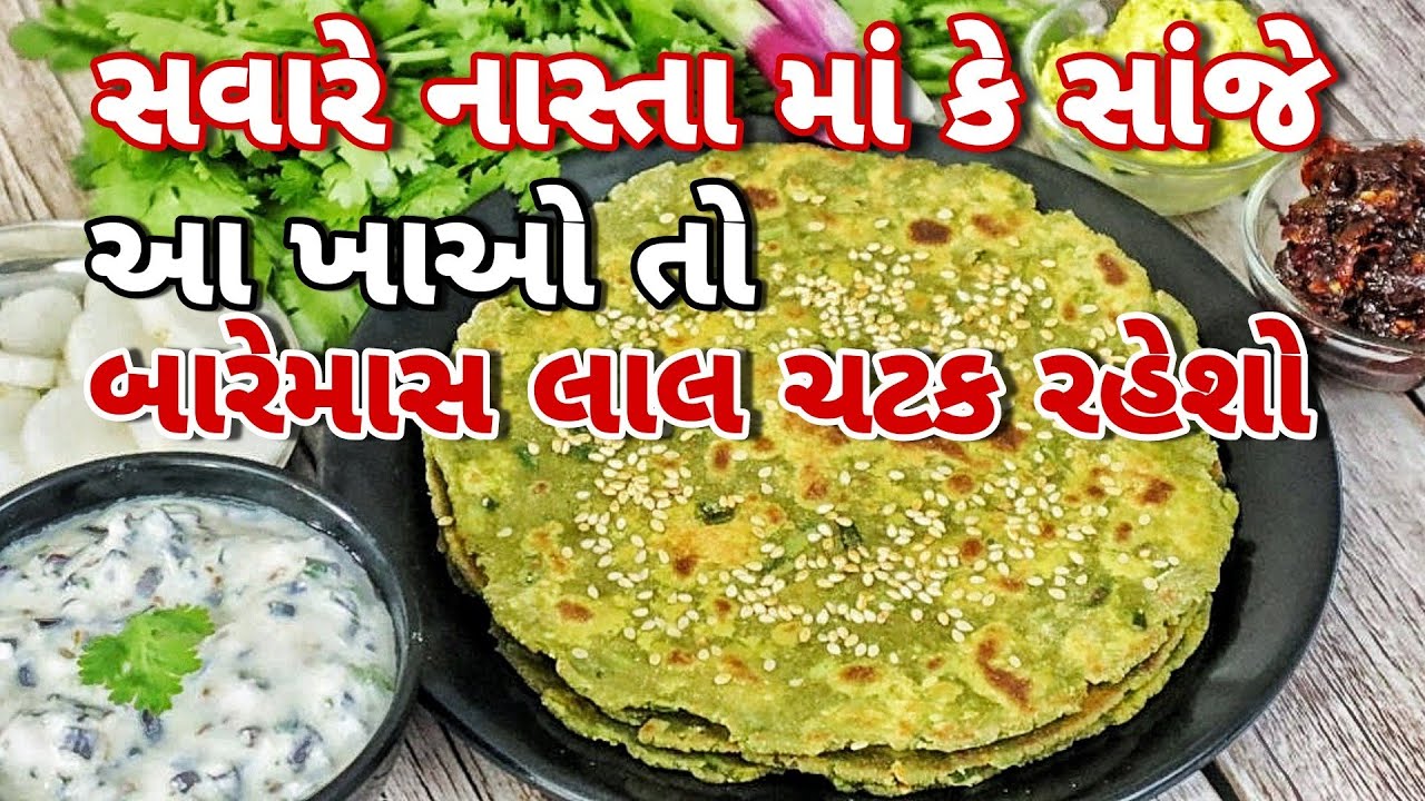 હિમોગ્લોબિન વધારનાર,શક્તિનો ભંડાર,રૂ જેવા પોચા સ્વાદિષ્ટ લીલા થેપલા- મોગરીનું રાયતુંBreakfast recipe