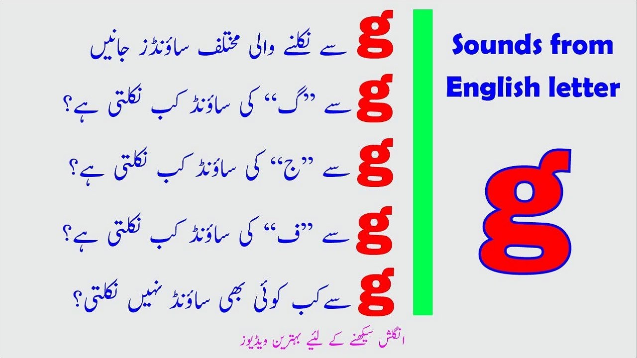 g sounds explained in Urdu | soft and hard g sound | pronunciation | Pronunciation of g in Urdu