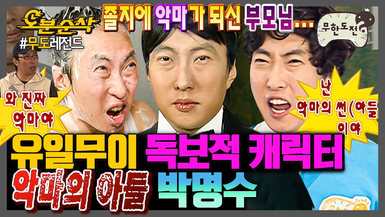 [무한도전] 예능에서 다시는 못 볼 캐릭터 명수옹의 악마의 아들😈 모먼트 모음.zip | 무한도전⏱오분순삭 MBC061111방송