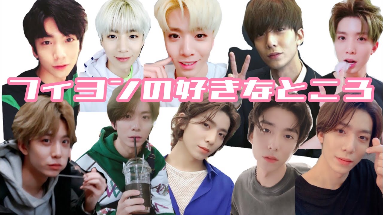 【SF9】愛されフィヨンの好きなところ