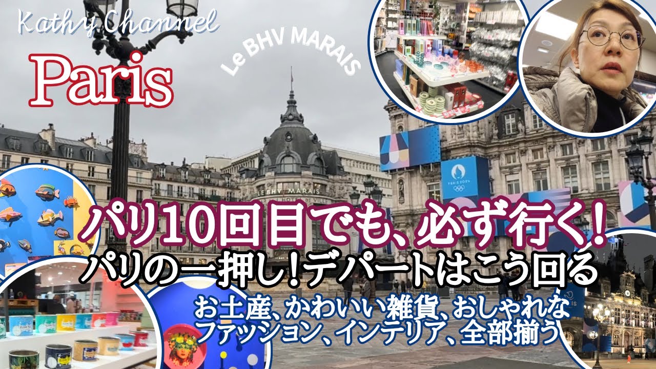 【パリ旅行🇫🇷】パリ10回目でも必ず行く！パリ一押しのデパートはこう回る お土産 可愛い雑貨 おしゃれなファッション インテリア 全部揃う！ 購入品公開   #パリ旅行 #パリお土産