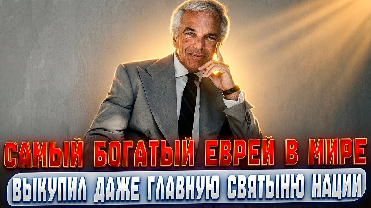 Как ОБЫЧНЫЙ ЕВРЕЙ из Бронкса СТАЛ теневым ХОЗЯИНОМ планеты и ВЫКУПИЛ главную СВЯТЫНЮ нации