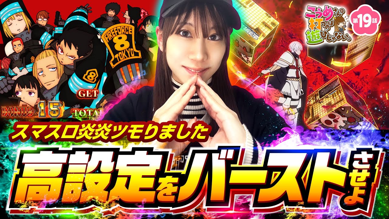 【スマスロ炎炎でノリ打ちステージさらにアップ!?】こうめさんが打つのは遊びじゃない。 第19回《南こうめ》Lパチスロ炎炎ノ消防隊［パチスロ・スロット］