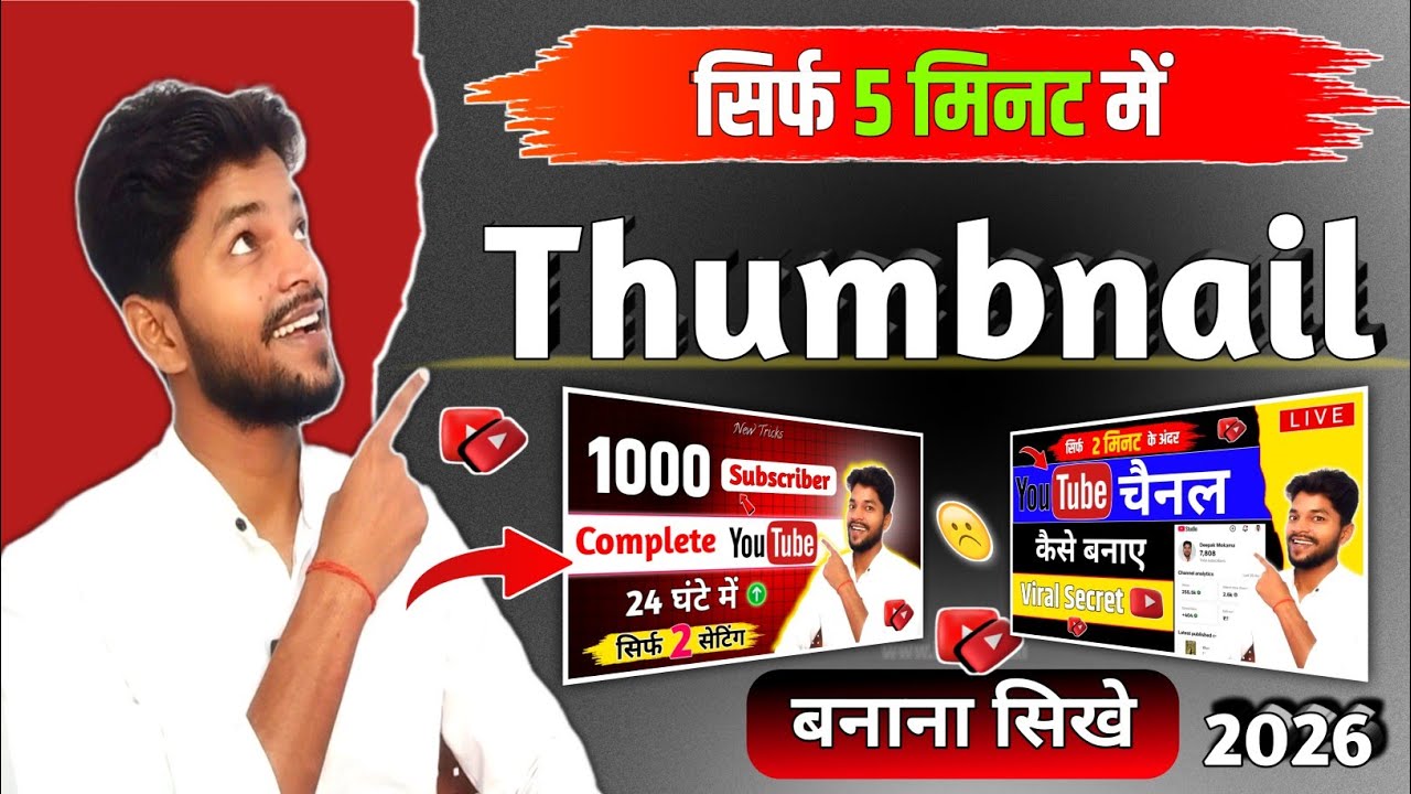Thumbnail Kaise Banaye 2026 | Thumbnail Kaise Banaye | Youtube Thumbnail Kaise Banaye