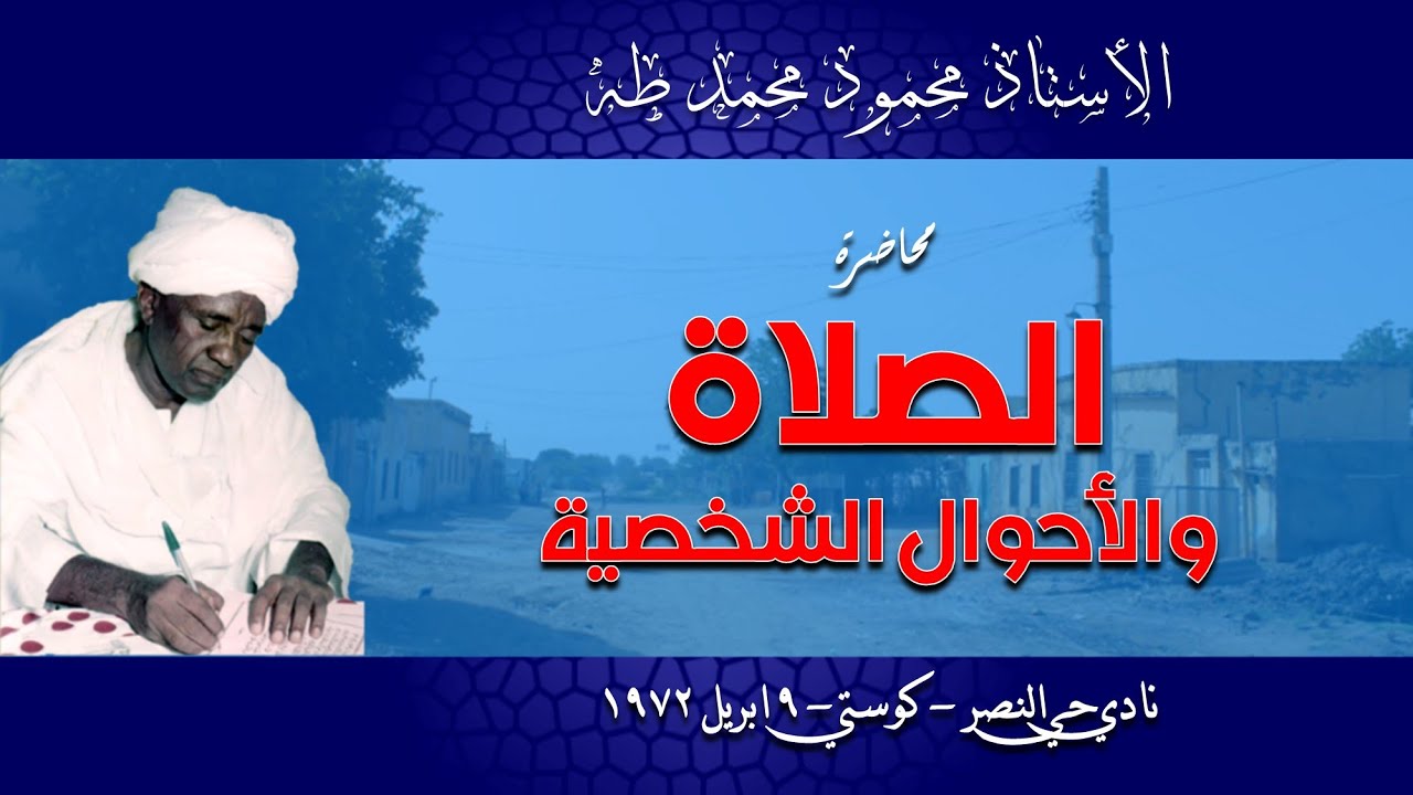 الأستاذ محمود محمد طه - محاضرة الصلاة والأحوال الشخصية - نادي النصر بكوستي - 9 أبريل 1972
