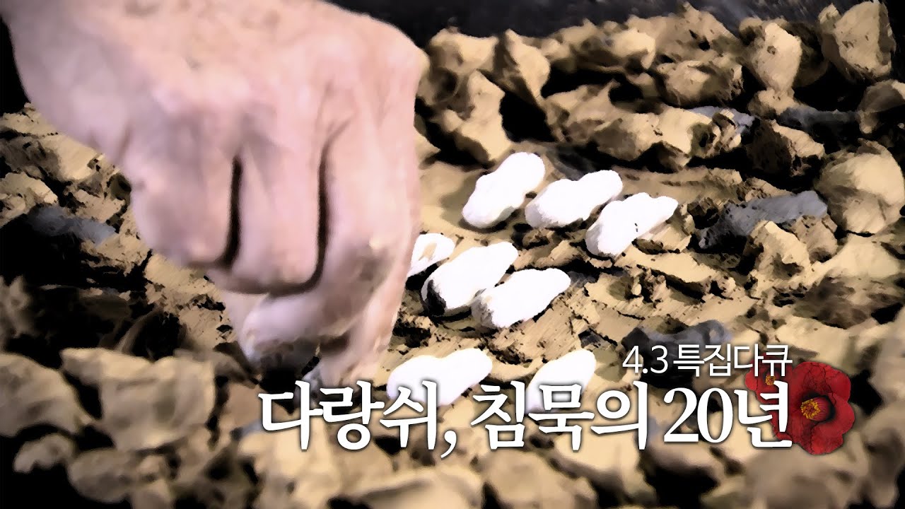 [제주 4.3 그간의 기록] 다랑쉬, 침묵의 20년(2012년 방송)