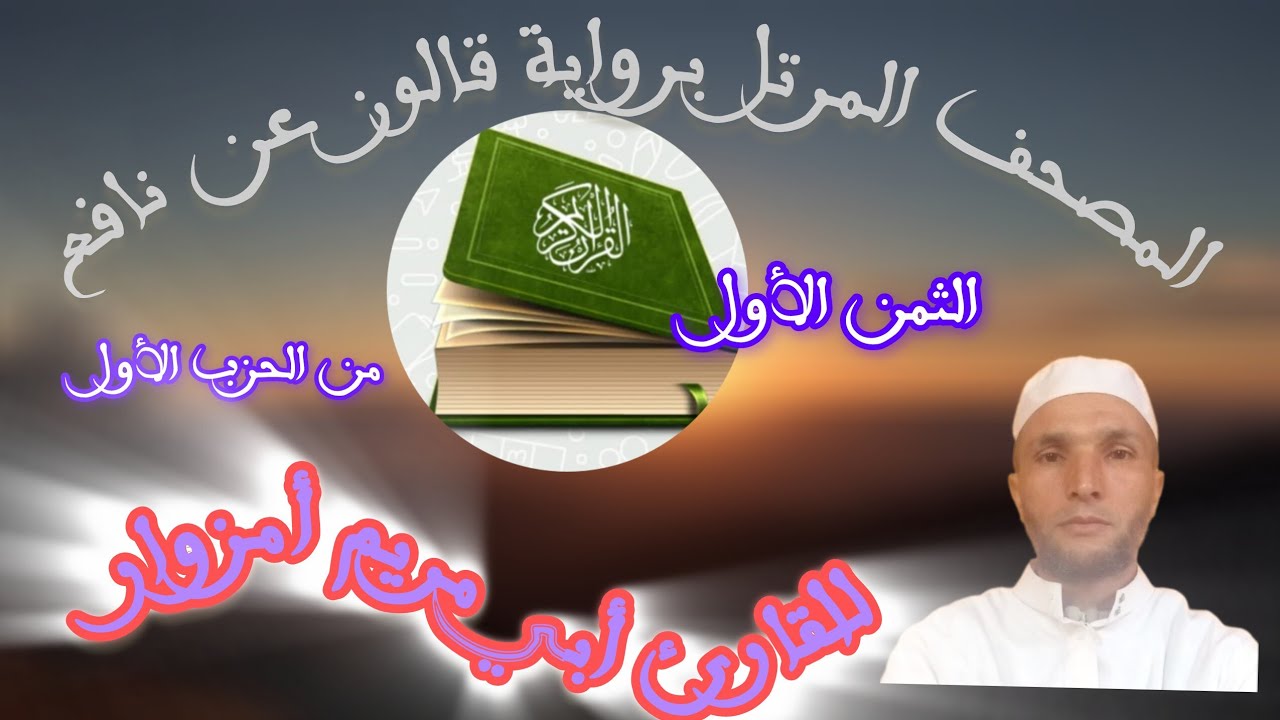 المصحف المرتل برواية قالون الثمن الأول 
