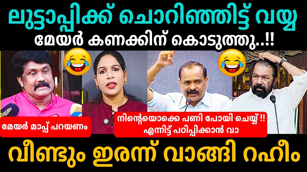 എൻ്റെ പൊന്നോ ഊക്കോട് ഊക്ക്😂😂😂AA Rahim v/s VV Rajesh Debate Troll
