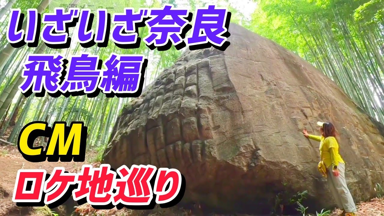 奈良 明日香村 CMロケ地を巡るハイキングコースをご紹介