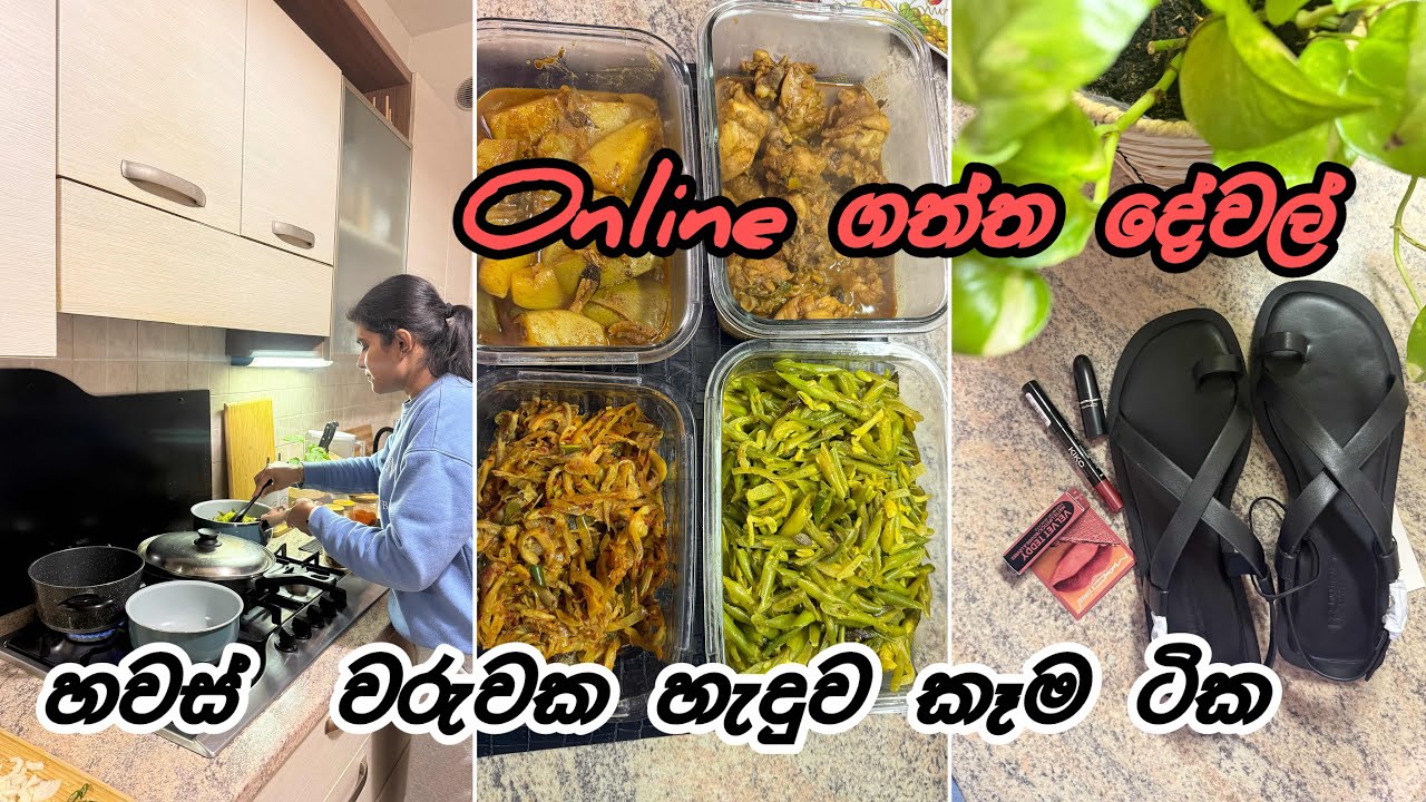 හවස් වරුවක හදපු කෑම ටිකක් 🥘🥙🍚 / උයන ගමන් කුස්සිය අස් කරා 🧹 online ගත්තු දේවල් ටිකක් #sinhala 