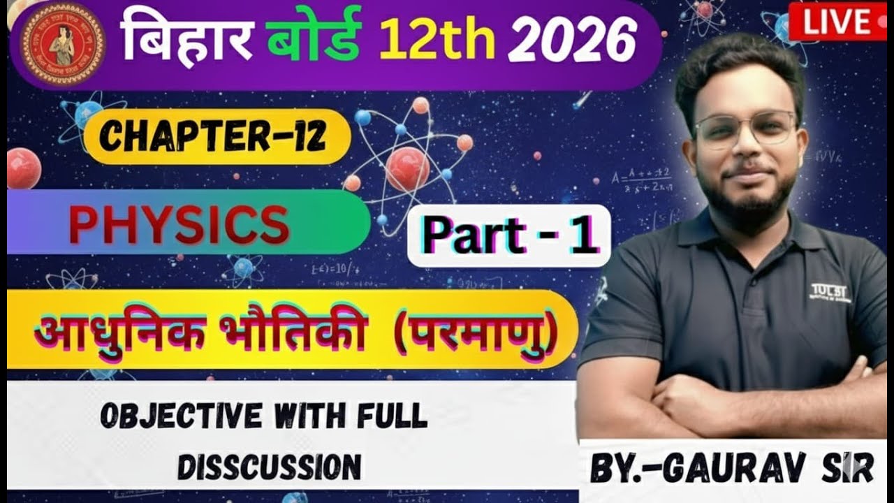 आधुनिक भौतिकी (परमाणु) | Class 12 Physics | Bihar Board Exam 2026 | Gaurav Prakash