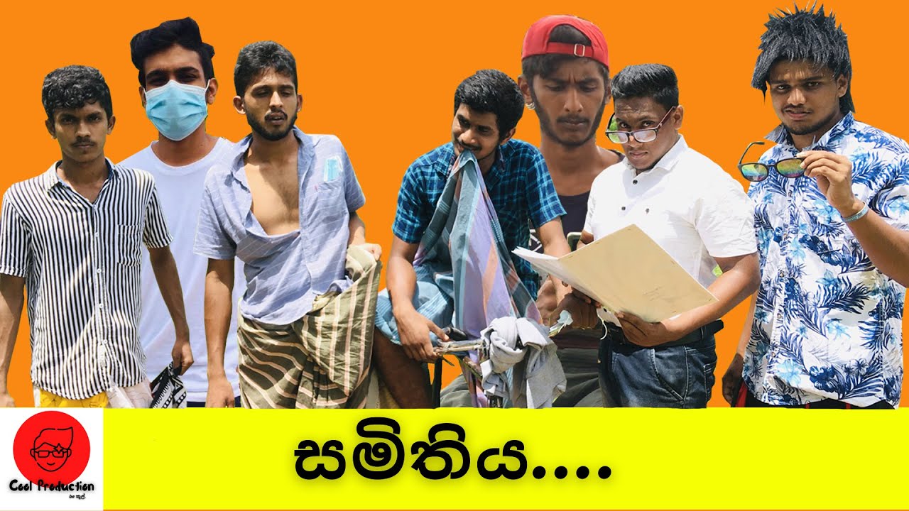 Samithiya | සමිතිය - Cool Production