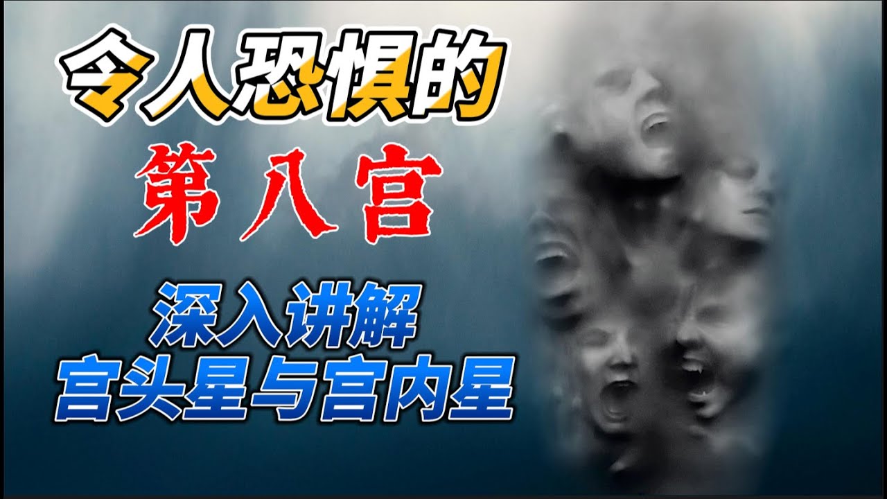 令人恐惧的第八宫「死亡」『性』「背叛」两位占星师深度讲解第八宫宫头星与宫内星！#钦天公子 #占星术 #星座 #天蝎座 #命理有理