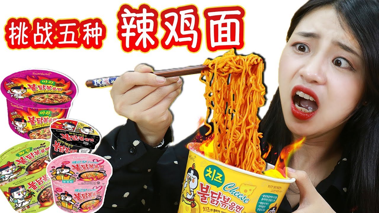 挑戰五種超辣辣雞面，哪一種最好吃呢？| 伶可兄弟