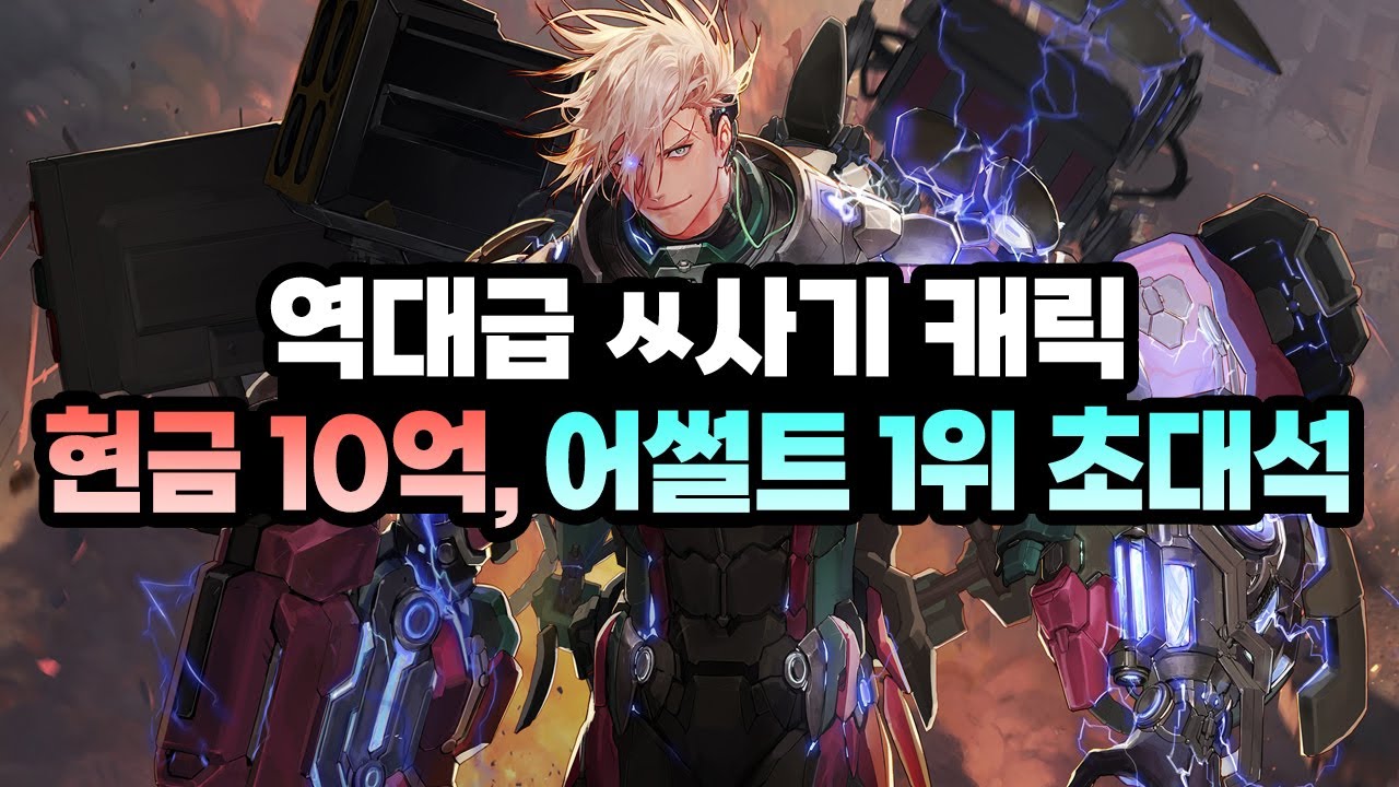 현금 10억 풀템! 차원이 다른 산물전사 '어썰트' 1위 초대석