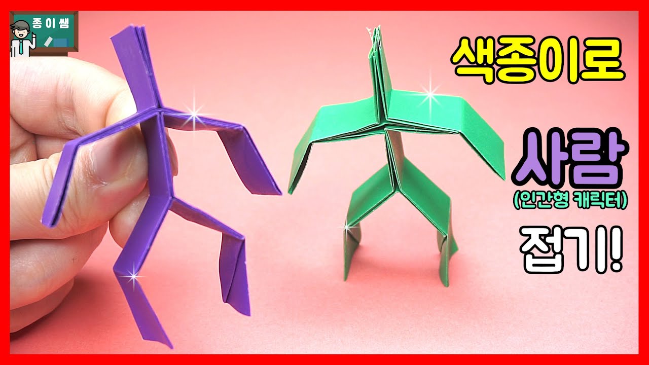 [종이접기] 사람 접기, 인간형 캐릭터 접기 Origami Human (네모아저씨 버전)