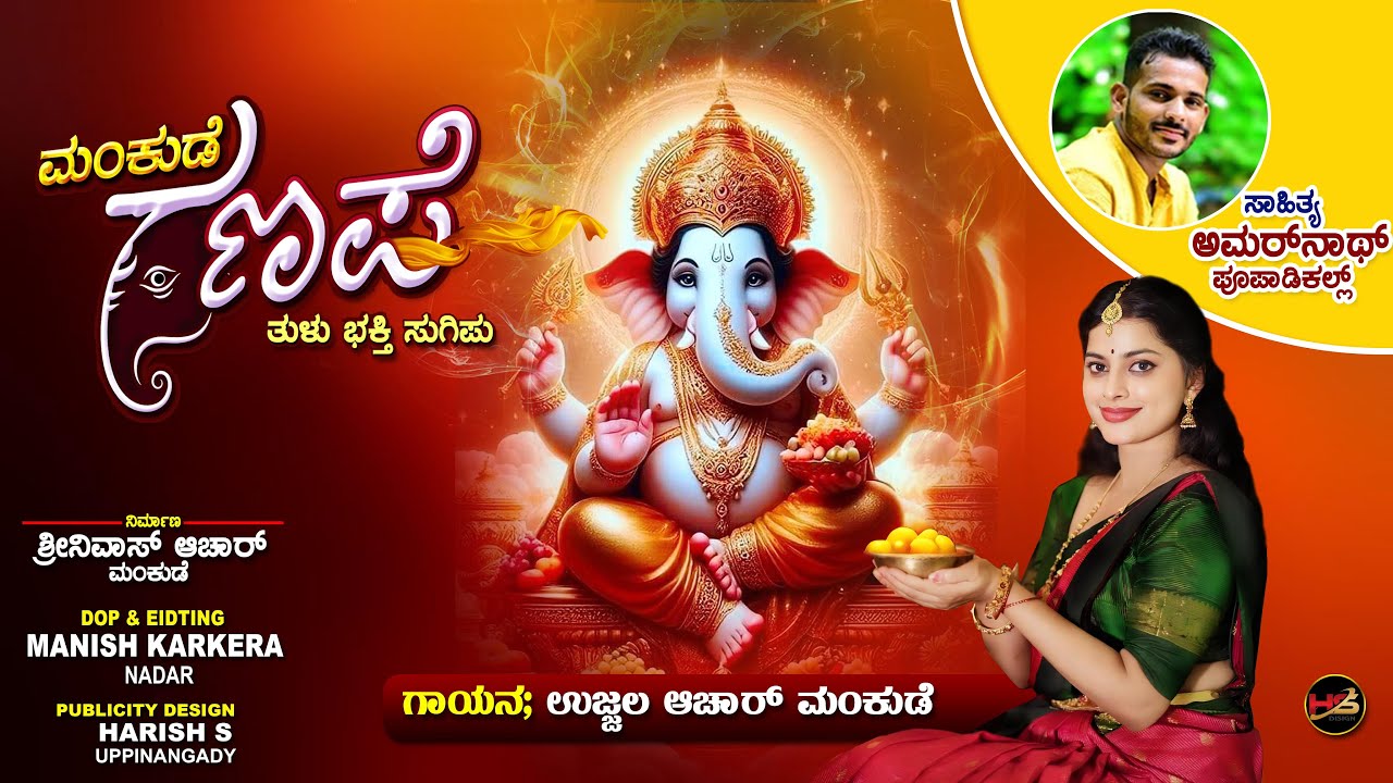 MANKUDE GANAPA || Tulu Devotional Song|| Ujwala Achar || Amarnath Poopadikal